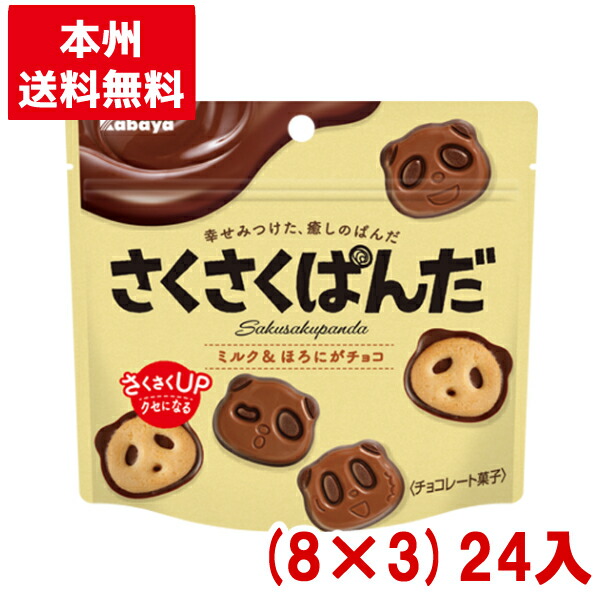 【楽天市場】カバヤ さくさくぱんだ 47g×8入 (チョコレート ビスケット パウチ お菓子 バレンタイン ギフト プレゼント 景品 販促品) :  ゆっくんのお菓子倉庫