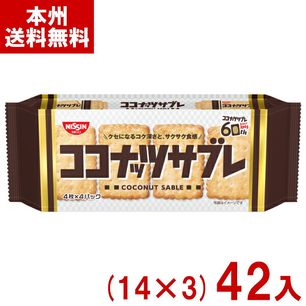 日新シスコ 16枚 ココナッツサブレ (14×3)42入 (最短当日出荷) (ビスケット お菓子 景品) (Y12) (賞味期限2027.2月末) (レ) (本州送料無料)*