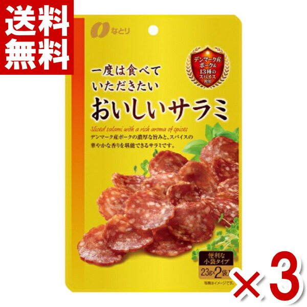 25％OFF】 なとり 一度は食べていただきたい おいしいサラミ 3入 ポイント消化 CP メール便全国送料無料  whitesforracialequity.org