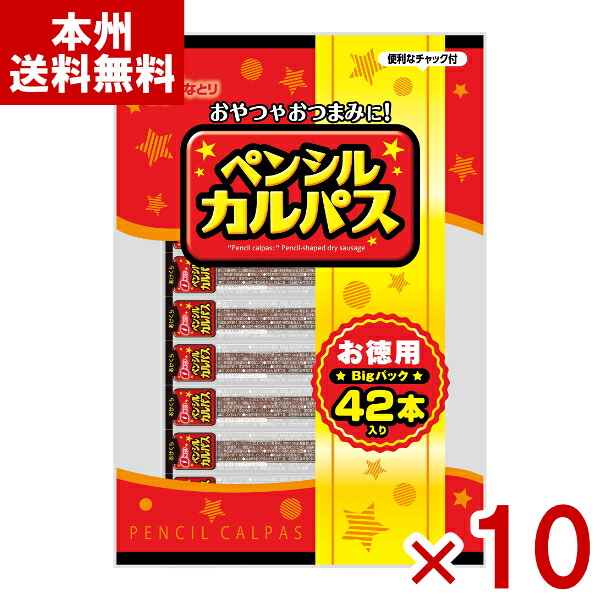 なとり ペンシルカルパス お徳用 42本&times;10入 (ドライソーセージ 肉 おつまみ おやつ まとめ買い) (Y80) (本州送料無料)｜ゆっくんのお菓子倉庫
