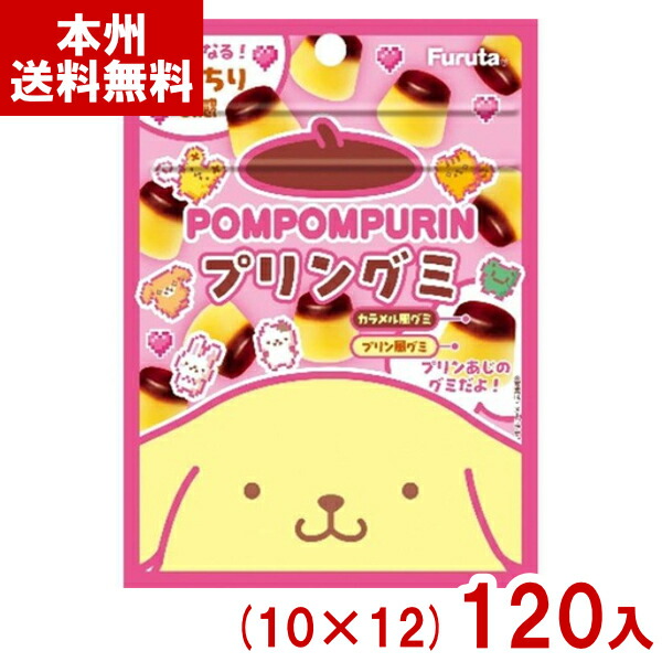 フルタ 28g 生クリポムポムプリンのプリングミ (10×12)120入 (プリン グミ 可愛い お菓子 景品) (ケース販売)(Y10) (本州送料無料)