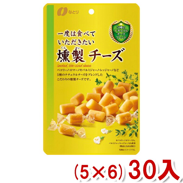 なとり 一度は食べていただきたい 燻製チーズ (5&times;6)30入 (Y10)(本州送料無料)｜ゆっくんのお菓子倉庫