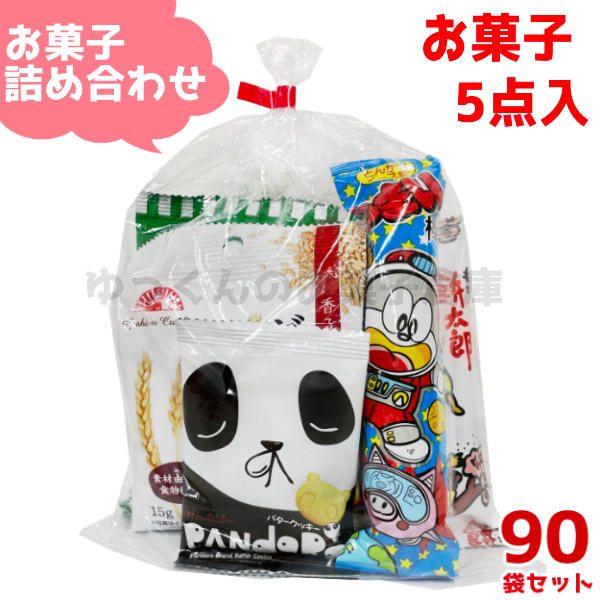 【楽天市場】(Y100) お菓子 詰め合わせ 5点 セット 袋詰め おまかせ 