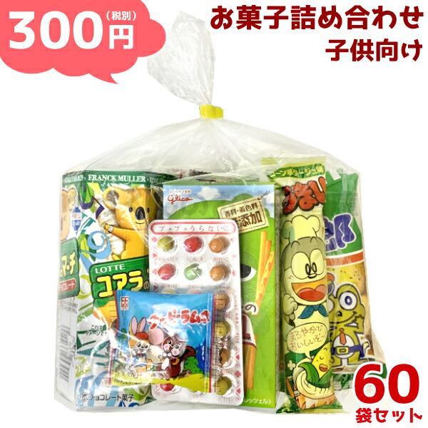 2周年記念イベントが 300円 子供 お菓子 詰め合わせ 袋詰め おまかせ 駄菓子 販促