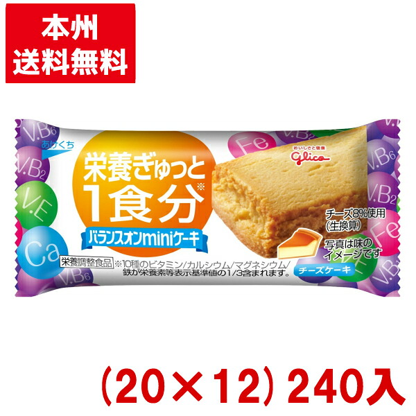 江崎グリコ バランスオンminiケーキ チーズケーキ (20×12)240入 (栄養調整食品) (Y10)(ケース販売) (本州送料無料)