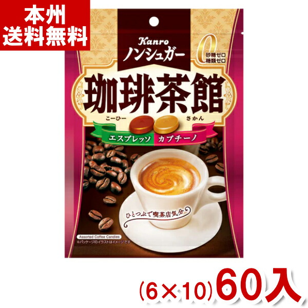 カンロ 72g ノンシュガー 珈琲茶館 (6×10)60入 (Y10)(ケース販売) (本州送料無料)