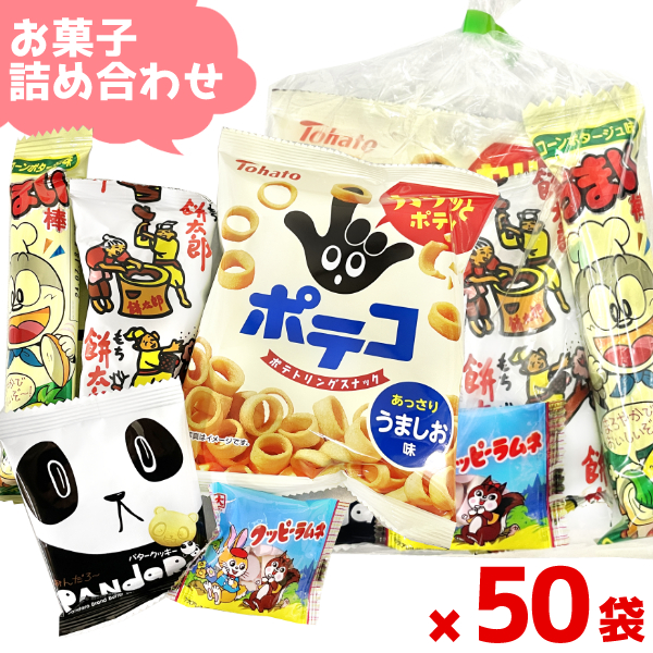 お菓子 詰め合わせ アミューズメント景品 130 2024-130-set50.jpg