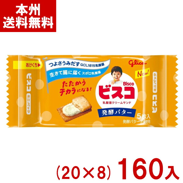江崎グリコ 5枚 ビスコ ミニパック 発酵バター (20×8)160入 (ビスケット クリームサンド お菓子 景品) (Y80) (本州送料無料)