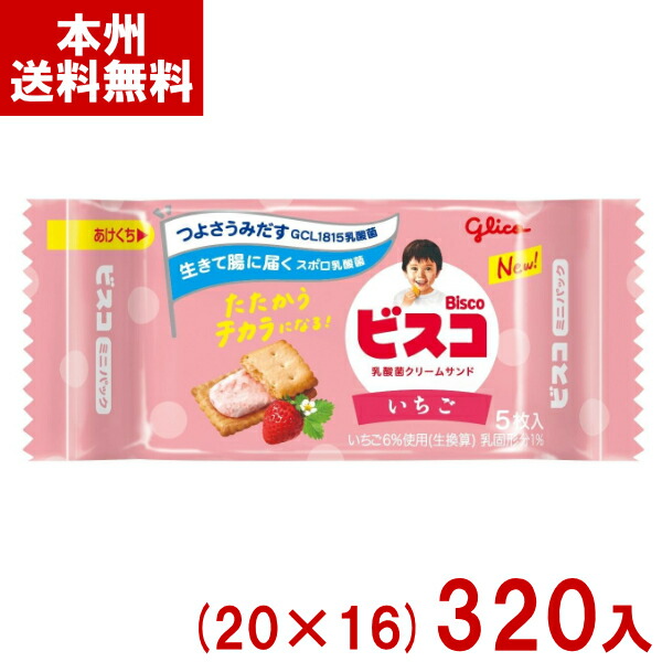 江崎グリコ 5枚 ビスコ ミニパック いちご (20×16)320入 (ビスケット クリームサンド お菓子) (Y10)(本州送料無料)|ゆっくんのお菓子倉庫