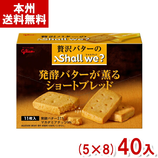 江崎グリコ シャルウィ？ 発酵バターのショートブレッド (5&times;8)40入 (お菓子 景品) (Y12) (レ) (本州送料無料)｜ゆっくんのお菓子倉庫