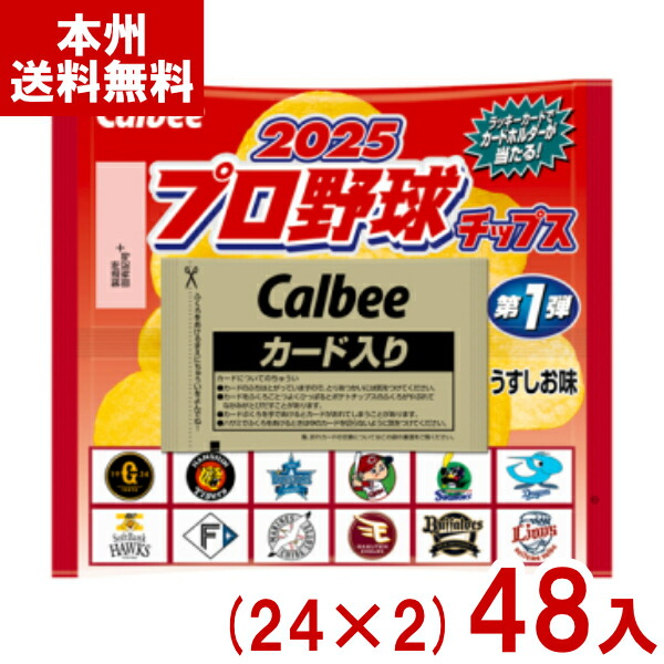 カルビー 22g プロ野球チップス 2025 第1弾 うすしお味 (24×2)48入 (最短当日出荷) (Y12)(2ケース販売) (レ) (本州送料無料)*