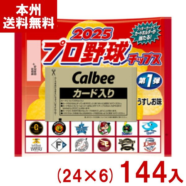 カルビー 22g プロ野球チップス 2025 第1弾 うすしお味 (24×6)144入 (最短当日出荷) (Y16)(6ケース販売) (レ) (本州送料無料)*