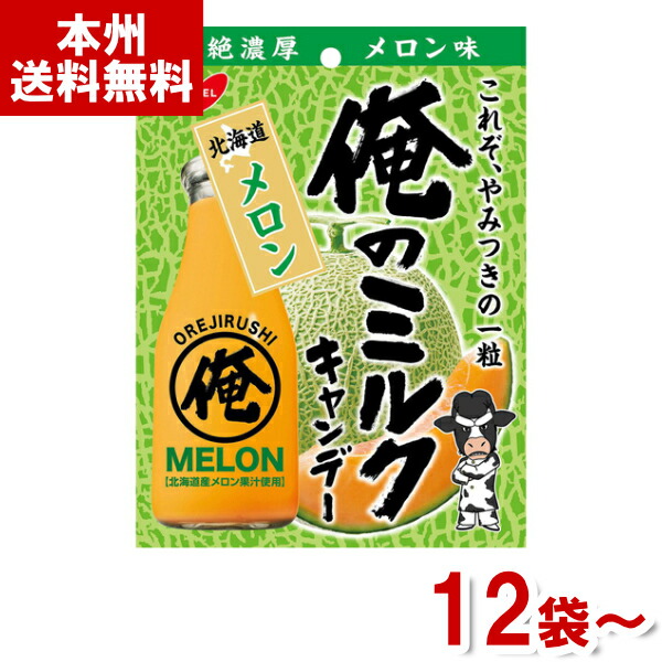ノーベル 80g 俺のミルク 北海道メロン (ミルクキャンディ 飴 あめ お菓子 景品 販促品 まとめ買い) (本州送料無料)|ゆっくんのお菓子倉庫
