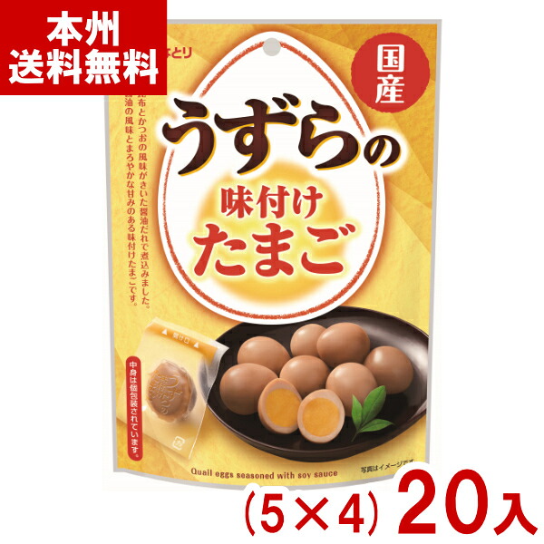 なとり 83g うずらの味付けたまご (5&times;4)20入 (うずらの卵 おつまみ おやつ 景品 まとめ買い) (Y10) (本州送料無料)｜ゆっくんのお菓子倉庫