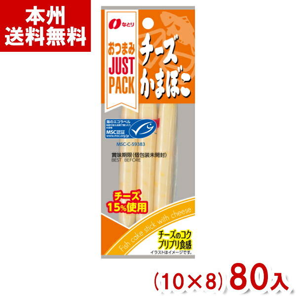 なとり 36g JUSTPACK チーズかまぼこ (10×8)80入 (おつまみ チーかま おやつ 景品) (ケース販売)(Y80) (本州送料無料)