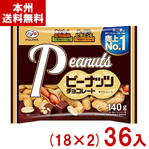 不二家 140g ピーナッツチョコレート （18×2)36袋入 (大袋 チョコレート お菓子 景品) (Y12)(2ケース販売) (本州送料無料) 9,986円