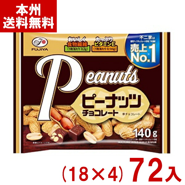 不二家 140g ピーナッツチョコレート (18×4)72袋入 (大袋 チョコレート お菓子 おやつ 景品 販促) (Y14)(4ケース販売) (本州送料無料)