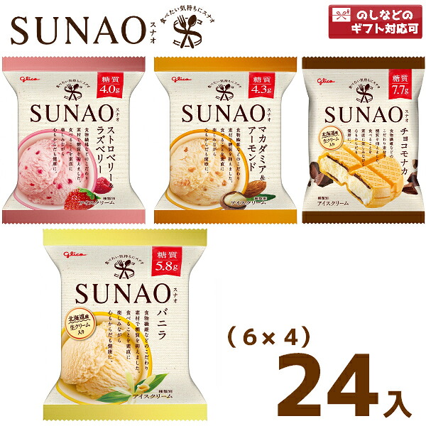 江崎グリコ ＳＵＮＡＯ (6×4)24入(冷凍)(スナオ アイスクリーム ロカボ 低糖質 糖質オフ 熨斗対応 母の日 父の日 敬老の日 お中元 お歳暮) (4つ選んで、本州一部冷凍送料無料)