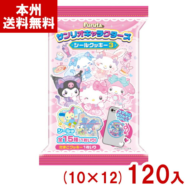 フルタ サンリオキャラクターズシールクッキー3 (10×12)120入 (最短当日出荷) (可愛い お菓子 クッキー) (Y12) (レ) (本州送料無料)*|ゆっくんのお菓子倉庫