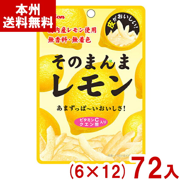 ライオン菓子 25g そのまんまレモン (6×12)72入 (レモンピール 無香料 無着色 お菓子 おやつ 景品 まとめ買い) (ケース販売)(Y10) (本州送料無料) 13,200円