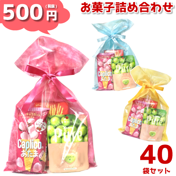 お菓子詰め合わせ ギフト ソフトバッグクリア 40袋 イベント 500円 旅行 2穴リボン巾着袋 子ども会 Ls165 景品 袋詰 販促 本州送料無料 子供会 イベント 遠足 旅行 縁日 お祭り 福袋 お菓子 問屋 おかし ノベルティ ギフト プレゼント オカシセット 大量 個袋 小袋