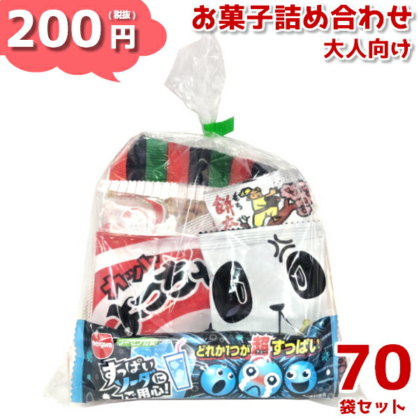 注目の福袋をピックアップ！ お菓子 詰め合わせ 200円 大人向け ゆっくんにおまかせ セット 70袋 本州送料無料 袋詰 子ども会 子供会 景品  販促 イベント 遠足 旅行 縁日 お祭り 福袋 問屋 おかし ノベルティ ギフト プレゼント オカシセット 大量 個袋 小袋 個包 fucoa.cl