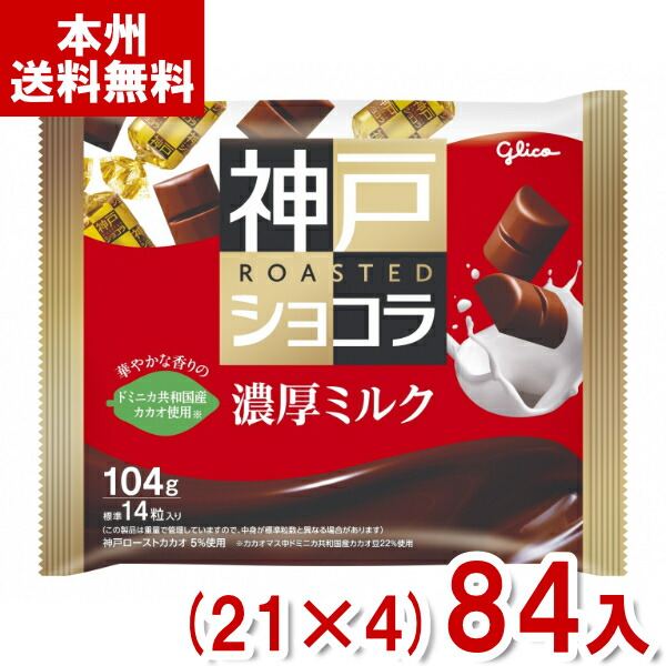 楽天市場】江崎グリコ 神戸ローストショコラ 芳醇カカオ 108g×21袋入