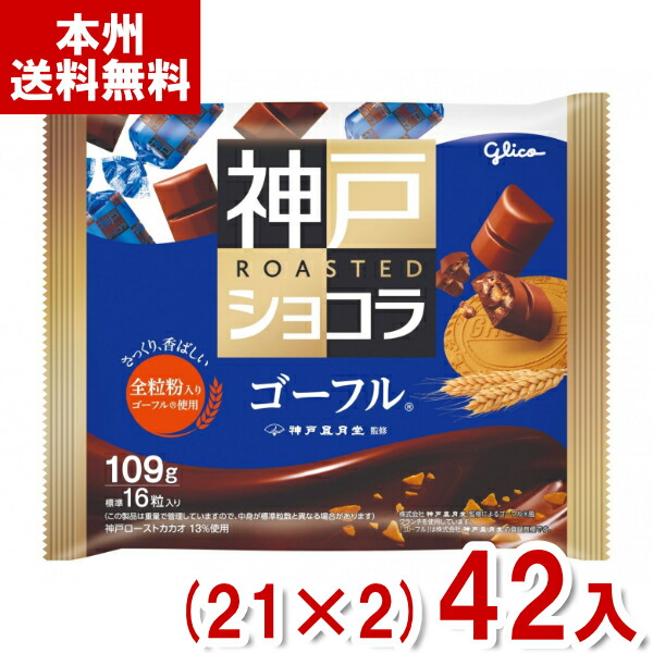 楽天市場】江崎グリコ 104g 神戸ローストショコラ 濃厚ミルク (21×2)42