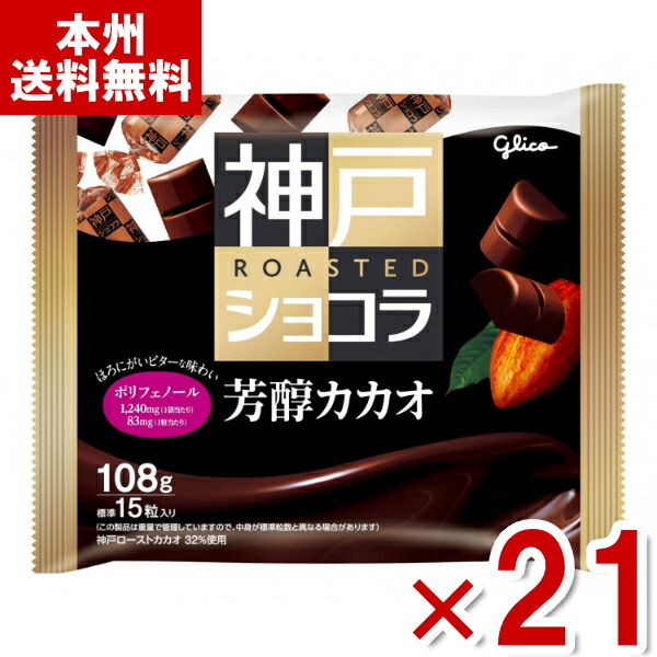楽天市場】江崎グリコ 109g 神戸ローストショコラ ゴーフル (21