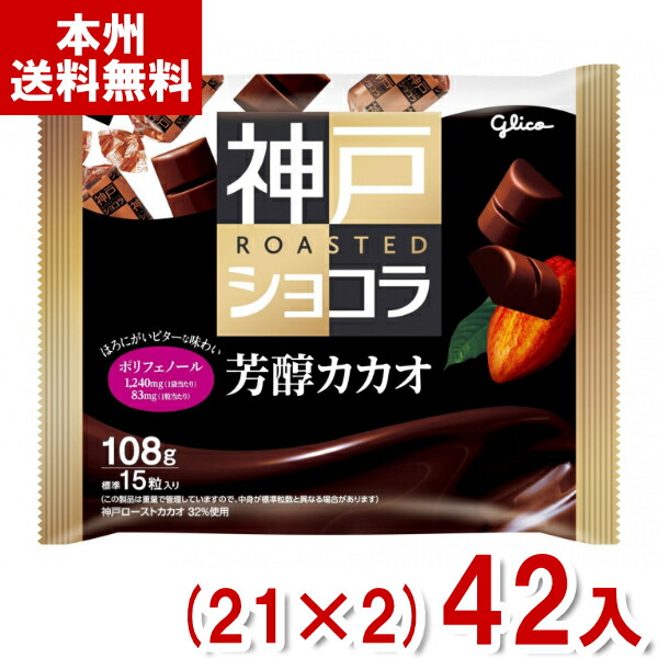 江崎グリコ 108g 神戸ローストショコラ 芳醇カカオ (21×2)42袋入 (ホワイトデー チョコレート お菓子) (Y12) (new) (本州送料無料)