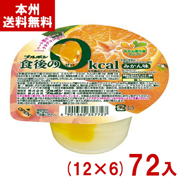 ブルボン 138g 食後の0kcal みかん味 (12×6)72入 (カップ ゼリー デザート ミカン 景品) (Y12)(ケース販売) (本州送料無料)
