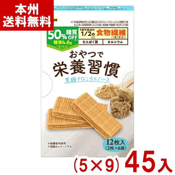 ブルボン 12枚 おやつで栄養習慣 黒糖きなこウエハース (5×9)45入 (糖質オフ ロカボ お菓子 おやつ 景品) (ケース販売)(Y12) (本州送料無料)