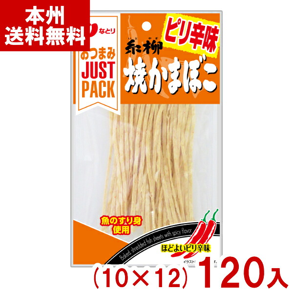 なとり 18g なとり JUST PACK 糸柳焼かまぼこ ピリ辛味 (10×120)120入 (おつまみ おやつ お菓子 景品) (Y12) (本州送料無料)|ゆっくんのお菓子倉庫