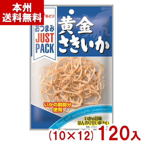 なとり 9g JUST PACK 黄金さきいか (10&times;12)120入 (イカ おつまみ おやつ お菓子 景品 大量) (Y10) (本州送料無料)｜ゆっくんのお菓子倉庫 9,709円
