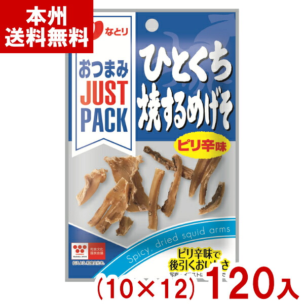 なとり 6g JUST PACK ひとくち焼するめげそピリ辛味 (10×12)120入 (おつまみ おやつ お菓子 景品) (Y10) (本州送料無料)|ゆっくんのお菓子倉庫