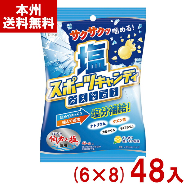 パイン 70g 塩スポーツキャンディ (6×8)48入 (レモン 塩飴 塩分補給 キャンディ 個包装 お菓子 景品) (ケース販売)(Y10) (本州送料無料)