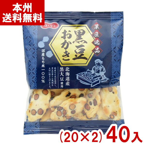 北越 34g 菓匠逸品 黒豆おかき (20×2)40入 (米菓 国産もち米 北海道産黒大豆 お菓子) (2ケース販売) (Y12) (本州送料無料)
