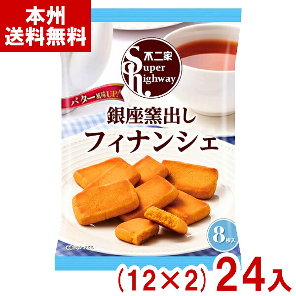 不二家 88g スーパーハイウェイ 銀座窯出しフィナンシェ (12×2)24入 (クッキー お菓子 おやつ 景品) (2ケース販売)(Y12) (本州送料無料)