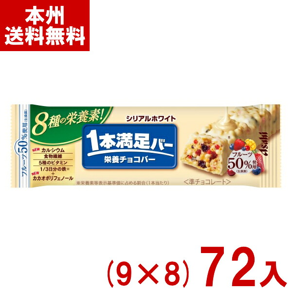 アサヒグループ食品 1本満足バー シリアルホワイト (9×8)72入 (ホワイトチョコレート お菓子 おやつ) (ケース販売)(Y10) (本州送料無料)