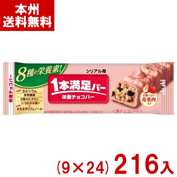 アサヒグループ食品 1本満足バー シリアル苺 (9×24)216入 (チョコレート お菓子 おやつ) (3ケース販売)(Y12) (本州送料無料)