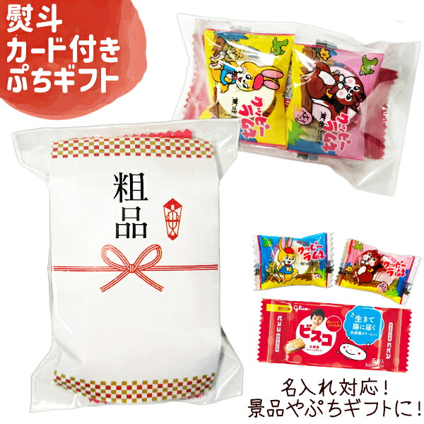 お菓子 詰め合わせ 3点セット (熨斗カード付き ぷちギフト)(名入れ 対応 配り菓子 のし プレゼント 景品) ゆっくんのお菓子倉庫 (セット販売) (本州送料無料)