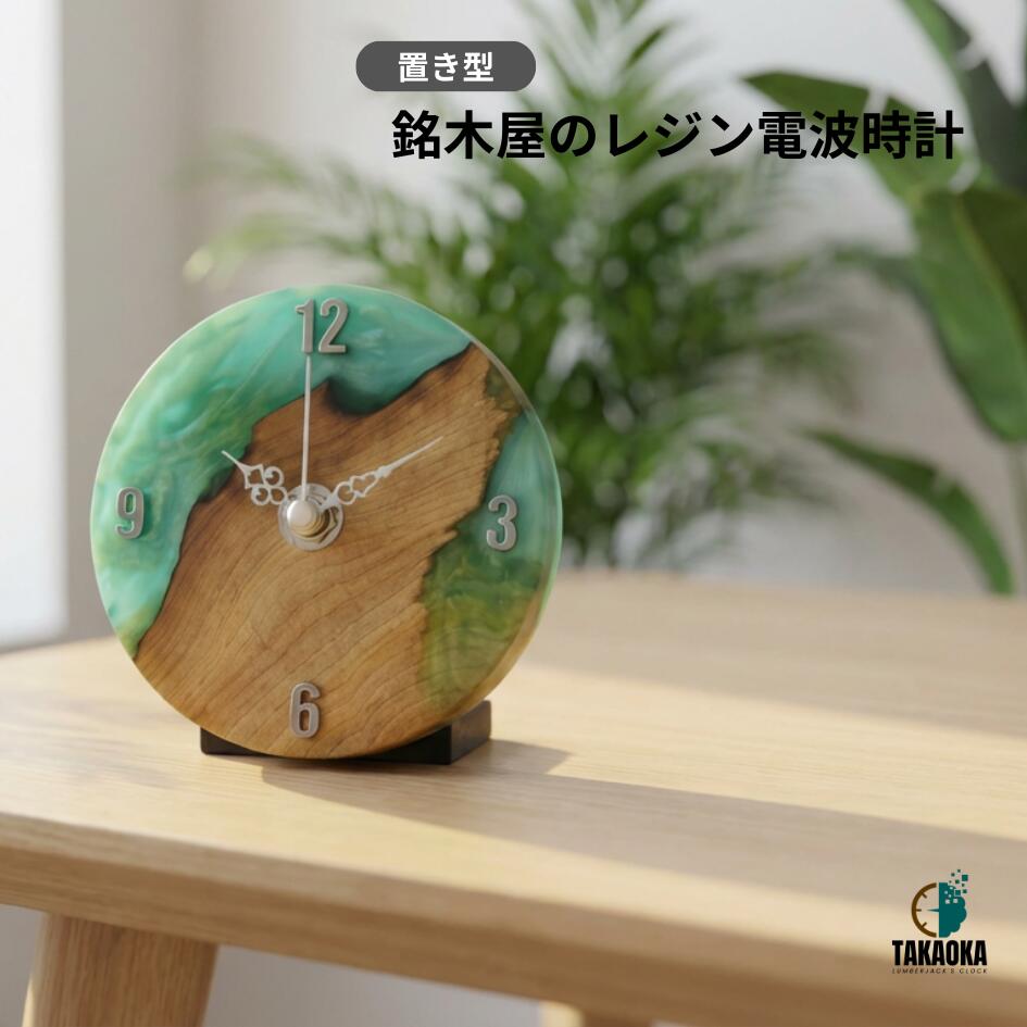 【送料無料】丸い アナログ 置き時計 おしゃれ 静音 インテリア 電波時計 小さい 木製 アナログ ミニサイズ 卓上時計 電池式 シンプル 手作り まるい時計 シンプル 3色 プレゼント 記念 記念品 緑 グリーン ネイチャー 自然 エメラルド ターコイズ 高級 シック レジン