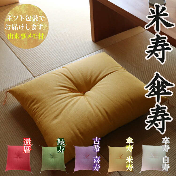 楽天市場】【長寿祝】 京座布団 刺繍 名入れ 【ギフト包装でお 楽天市場】【長寿祝】 京座布団 刺繍 名入れ 【ギフト包装でお