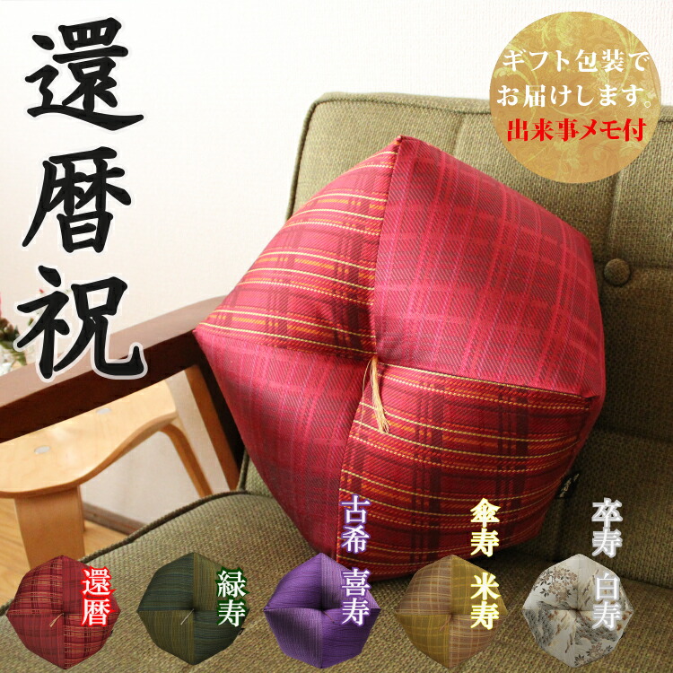 【還暦祝いに】 おじゃみ座布団 西陣織 洛中高岡屋 【2~3営業日で発送】【ギフト包装でお届け】 絹 クッション 赤 赤色 日本製 職人手作り 長く使える実用ギフト 上質な座り心地 還暦 60歳 男性 女性 父 母 父親 母親 両親 お祝い プレゼント ギフト 贈り物 記念品 誕生日|洛中高岡屋