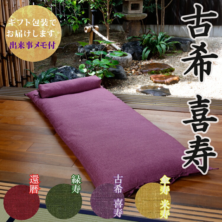 【古希祝い・喜寿祝いに】 ごろ寝敷き布団&なが枕セット 洛中高岡屋 【ギフト包装でお届け】 枕 昼寝 ごろ寝 紫色 古希 古稀 喜寿 70歳 77歳 男性 女性 父 母 父親 母親 両親 祖父 祖母 祖父母 おじいちゃん おばあちゃん お祝い プレゼント ギフト 贈り物 記念品 誕生日｜洛中高岡屋