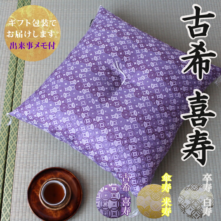 【古希祝い・喜寿祝いに】 京座布団 金襴 七宝 洛中高岡屋 【ギフト包装でお届け】 クッション 職人手作り 紫色 古希 古稀 喜寿 70歳 77歳 男性 女性 父 母 父親 母親 両親 祖父 祖母 祖父母 おじいちゃん おばあちゃん お祝い プレゼント ギフト 贈り物 記念品 誕生日|洛中高岡屋