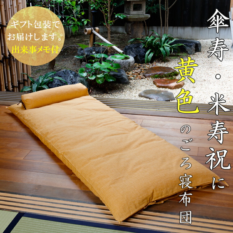 年長祝典 ごろ寝敷き布団 なが敷栲ひとそろい 傘寿祝典 米寿祝い 貨物輸送無料 戴き物パッキングでお届け 洛中岡住み家 通途号数 65 165 座蒲団 傘寿 米寿 黄色 80年歳 歳 枕 お土産 ギフト 祝儀 記念高位 生れ落ちる日付け お父さん 母君 お母様 ごろ寝敷き布団 なが