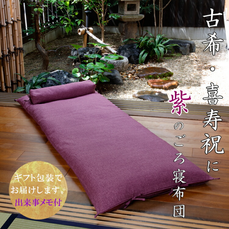 年長祝辞 ごろ寝敷き布団 なが枕一式 古希祝賀 喜寿祝い 貨物輸送無料 引出物梱でお届け 洛中高岡棲家 人なみ大いさ 65 165 クッション 古希 古稀 喜寿 紫色 70馬齢 77歳 枕 恵投 ギフト プレゼント メモリエレガンス 生出時日 父 ムッター 母上 ごろ寝敷き布団 なが枕