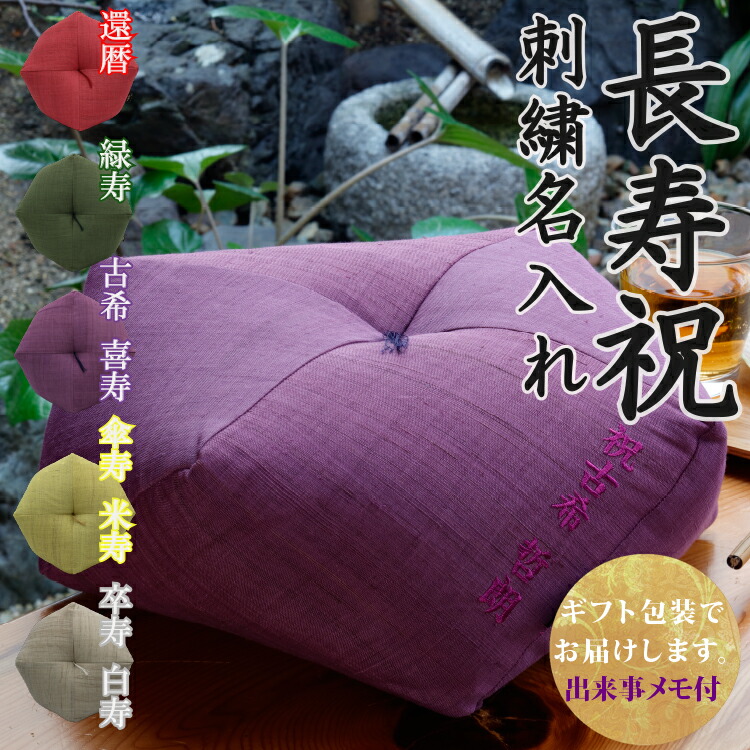 おじゃみ座布団 本麻 刺繍 名入れ 洛中高岡屋 直径約40cm クッション 還暦 古希 古稀 喜寿 傘寿 米寿 卒寿 白寿 百寿 プレゼント ギフト 贈り物 記念品 誕生日 父 母 父親 母親 祖父 祖母 おじいちゃん おばあちゃん 両親 敬老の日 敬老