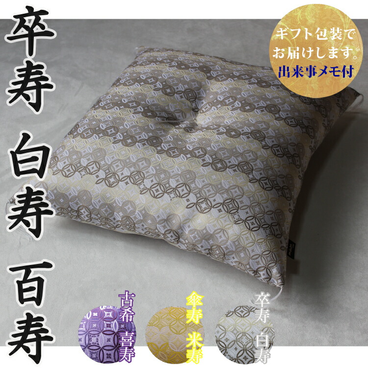 【卒寿・白寿・百寿祝いに】 京座布団 金襴 七宝 洛中高岡屋 【ギフト包装でお届け】 白色 卒寿 白寿 百寿 90歳 99歳 100歳 男性 女性 父 母 父親 母親 両親 祖父 祖母 祖父母 おじいちゃん おばあちゃん お祝い プレゼント ギフト 贈り物 記念品 誕生日|洛中高岡屋